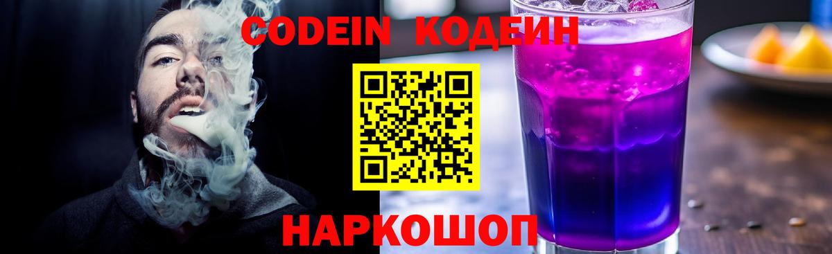 Codein Purple Drank  Вход с VPN  Грязи  Кодеиновый сироп Lean Purple Drank 